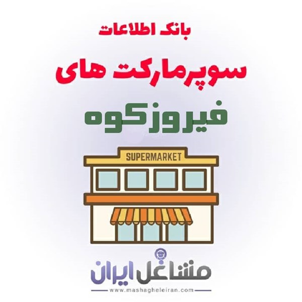 تصویر بانک اطلاعات سوپرمارکت های فیروزکوه