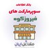 تصویر بانک اطلاعات سوپرمارکت های فیروزکوه