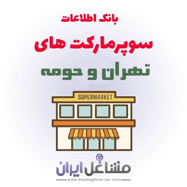 تصویر بانک اطلاعات سوپرمارکت های تهران و حومه