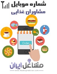 نمایش جزئیات برای شماره موبایل مشاوران غذایی تصویر شماره موبایل مشاوران غذایی