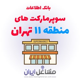 نمایش جزئیات برای بانک اطلاعات سوپرمارکت های منطقه 11 تهران تصویر بانک اطلاعات سوپرمارکت های منطقه 11 تهران