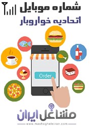 نمایش جزئیات برای شماره موبایل اتحادیه خواروبار تصویر شماره موبایل اتحادیه خواروبار