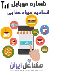 نمایش جزئیات برای شماره موبایل اتحادیه مواد غذایی تصویر شماره موبایل اتحادیه مواد غذایی