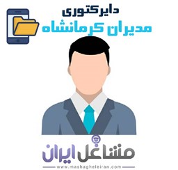 نمایش جزئیات برای بانک اطلاعات مدیران استان کرمانشاه تصویر بانک اطلاعات مدیران استان کرمانشاه