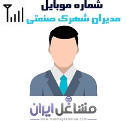 نمایش جزئیات برای شماره موبایل مدیران شهرک صنعتی تصویر شماره موبایل مدیران شهرک صنعتی
