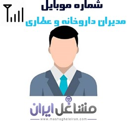 نمایش جزئیات برای شماره موبایل مدیران داروخانه و عطاری تصویر شماره موبایل مدیران داروخانه و عطاری