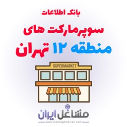 نمایش جزئیات برای بانک اطلاعات سوپرمارکت های منطقه 12 تهران تصویر بانک اطلاعات سوپرمارکت های منطقه 12 تهران