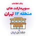 تصویر بانک اطلاعات سوپرمارکت های منطقه 12 تهران
