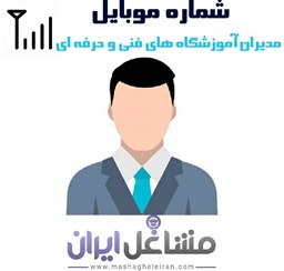 نمایش جزئیات برای شماره موبایل مدیران آموزشگاه فنی و حرفه ای تصویر شماره موبایل مدیران آموزشگاه فنی و حرفه ای