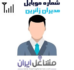نمایش جزئیات برای شماره موبایل مدیران زائرین تصویر شماره موبایل مدیران زائرین