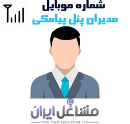 نمایش جزئیات برای شماره موبایل مدیران پنل پیامکی تصویر شماره موبایل مدیران پنل پیامکی