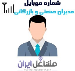 نمایش جزئیات برای شماره موبایل مدیران صنعتی و بازرگانی تصویر شماره موبایل مدیران صنعتی و بازرگانی