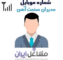 نمایش جزئیات برای شماره موبایل مدیران صنعت آهن تصویر شماره موبایل مدیران صنعت آهن