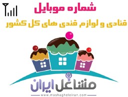 نمایش جزئیات برای شماره موبایل قنادی و لوازم قندی های کل کشور تصویر شماره موبایل قنادی و لوازم قندی های کل کشور