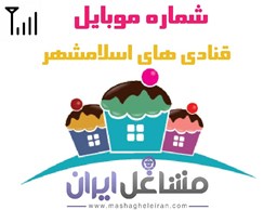 نمایش جزئیات برای شماره موبایل قنادی های اسلامشهر تصویر شماره موبایل قنادی های اسلامشهر