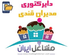 نمایش جزئیات برای دایرکتوری مدیران قندی تصویر دایرکتوری مدیران قندی