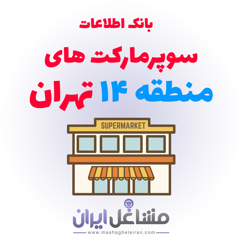 تصویر بانک اطلاعات سوپرمارکت های منطقه 14 تهران