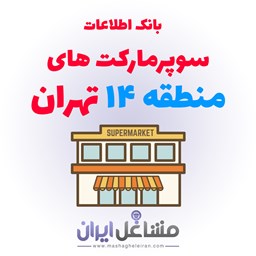 تصویر بانک اطلاعات سوپرمارکت های منطقه 14 تهران
