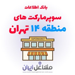 نمایش جزئیات برای بانک اطلاعات سوپرمارکت های منطقه 14 تهران تصویر بانک اطلاعات سوپرمارکت های منطقه 14 تهران