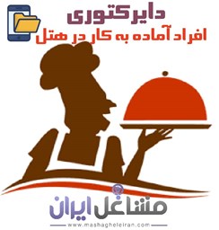 نمایش جزئیات برای دایرکتوری افراد آماده به کار در هتل تصویر دایرکتوری افراد آماده به کار در هتل