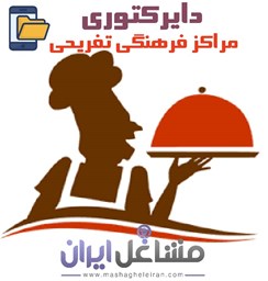 نمایش جزئیات برای دایرکتوری مراکز فرهنگی تفریحی تصویر دایرکتوری مراکز فرهنگی تفریحی