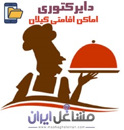 نمایش جزئیات برای دایرکتوری اماکن اقامتی گیلان تصویر دایرکتوری اماکن اقامتی گیلان