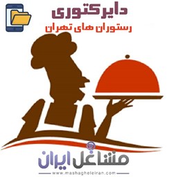 نمایش جزئیات برای دایرکتوری رستوران های تهران تصویر دایرکتوری رستوران های تهران