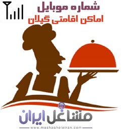 نمایش جزئیات برای شماره موبایل اماکن اقامتی گیلان تصویر شماره موبایل اماکن اقامتی گیلان