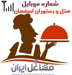 نمایش جزئیات برای شماره موبایل هتل و رستوران اصفهان تصویر شماره موبایل هتل و رستوران اصفهان