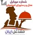 تصویر شماره موبایل هتل و رستوران اصفهان