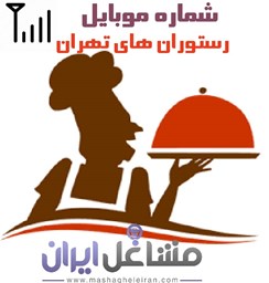 نمایش جزئیات برای شماره موبایل رستوران های تهران تصویر شماره موبایل رستوران های تهران