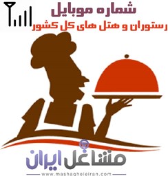 نمایش جزئیات برای شماره موبایل رستوران و هتل های کل کشور تصویر شماره موبایل رستوران و هتل های کل کشور