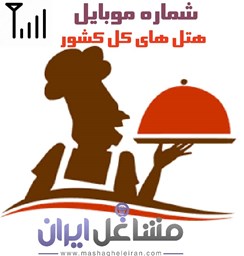نمایش جزئیات برای شماره موبایل هتل های کل کشور تصویر شماره موبایل هتل های کل کشور