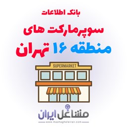 تصویر بانک اطلاعات سوپرمارکت های منطقه 16 تهران