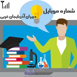 نمایش جزئیات برای شماره موبایل دبیران آذربایجان غربی تصویر شماره موبایل دبیران آذربایجان غربی