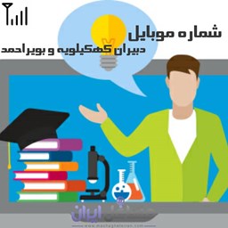 نمایش جزئیات برای شماره موبایل دبیران کهکیلویه و بویراحمد تصویر شماره موبایل دبیران کهکیلویه و بویراحمد