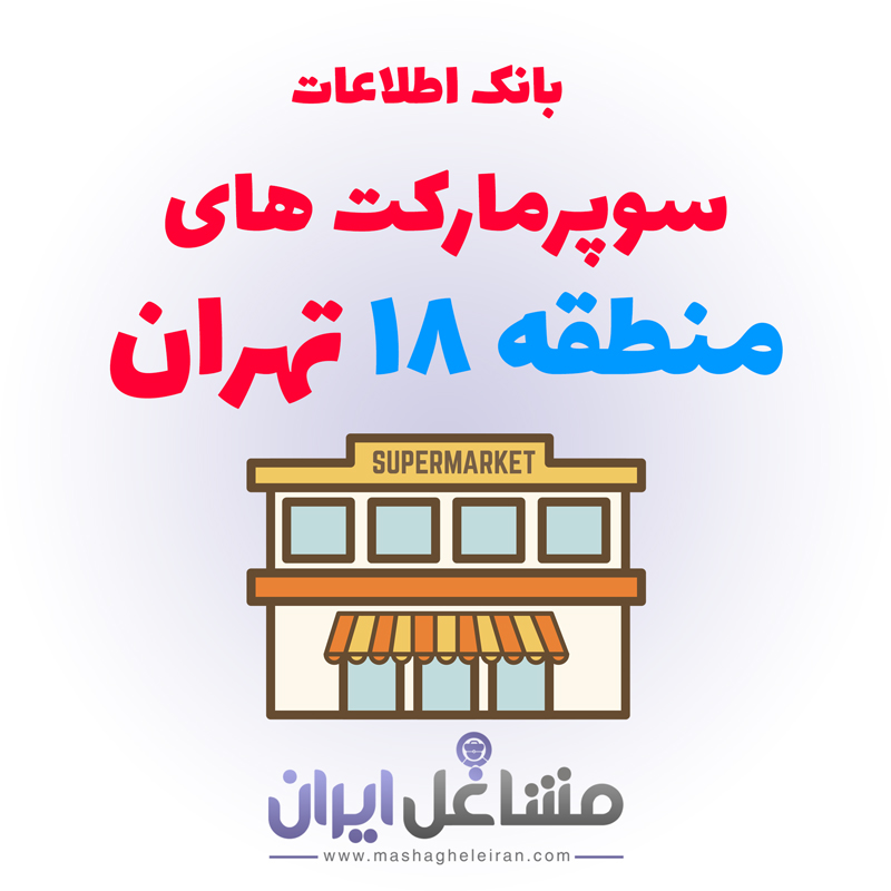 تصویر بانک اطلاعات سوپرمارکت های منطقه 18 تهران