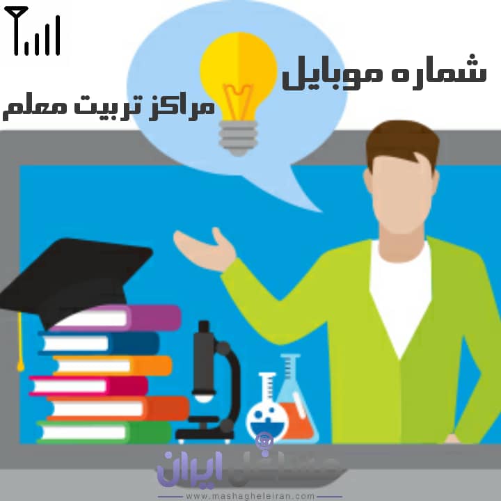 تصویر شماره موبایل مراکز تربیت معلم