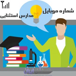 نمایش جزئیات برای شماره موبایل مدارس استثنایی تصویر شماره موبایل مدارس استثنایی