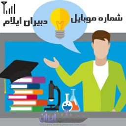 نمایش جزئیات برای شماره موبایل دبیران ایلام تصویر شماره موبایل دبیران ایلام