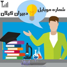 نمایش جزئیات برای شماره موبایل دبیران گیلان تصویر شماره موبایل دبیران گیلان