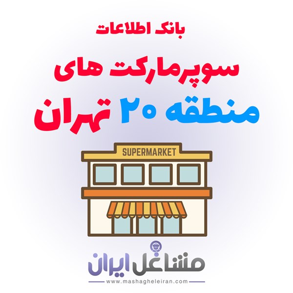 تصویر بانک اطلاعات سوپرمارکت های منطقه 20 تهران