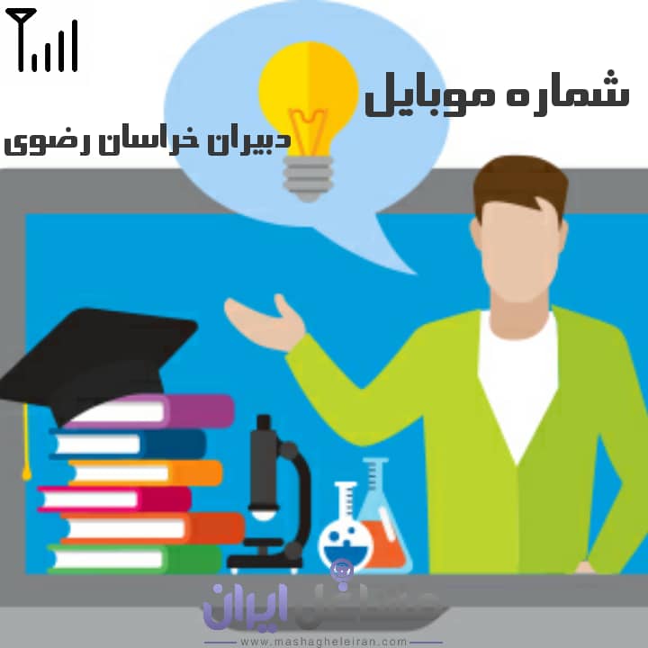 تصویر شماره موبایل دبیران خراسان رضوی