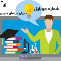 نمایش جزئیات برای شماره موبایل دبیران خراسان جنوبی تصویر شماره موبایل دبیران خراسان جنوبی