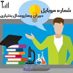 نمایش جزئیات برای شماره موبایل دبیران چهارومحال بختیاری تصویر شماره موبایل دبیران چهارومحال بختیاری