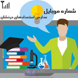 نمایش جزئیات برای شماره موبایل مدارس استعدادهای درخشان تصویر شماره موبایل مدارس استعدادهای درخشان