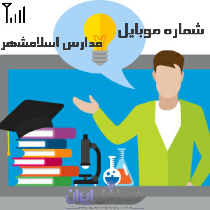 تصویر شماره موبایل مدارس اسلامشهر