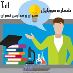نمایش جزئیات برای شماره موبایل دبیران و مدارس تهران تصویر شماره موبایل دبیران و مدارس تهران