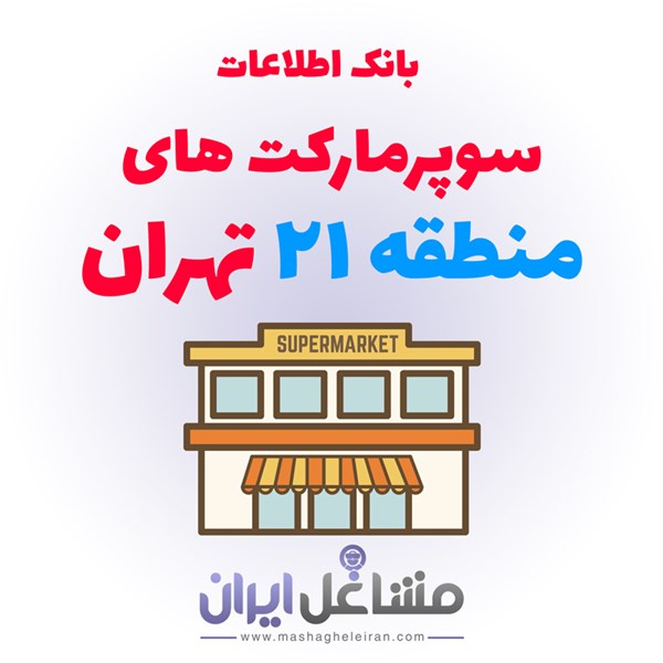 تصویر بانک اطلاعات سوپرمارکت های منطقه 21 تهران