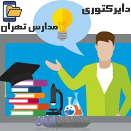 نمایش جزئیات برای دایرکتوری مدارس تهران تصویر دایرکتوری مدارس تهران